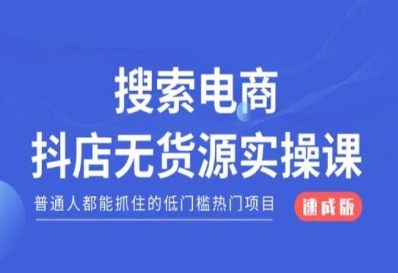 搜索电商抖店无货源必修课，普通人都能抓住的低门槛热门项目【速成版】-蓝悦项目网