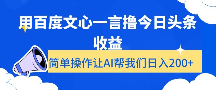 用百度文心一言撸今日头条收益，简单操作让AI帮我们日入200+【揭秘】-蓝悦项目网