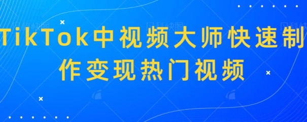 TikTok中视频大师快速制作变现热门视频-蓝悦项目网