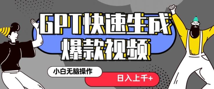 最新抖音GPT 3分钟生成一个热门爆款视频，保姆级教程【揭秘】-蓝悦项目网