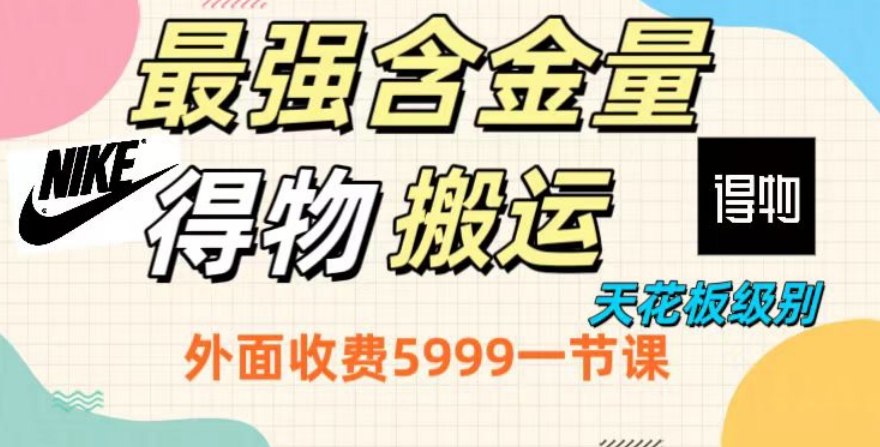 最强含金量，得物搬运天花板玩法，单利润30-150，小白看了就会-蓝悦项目网