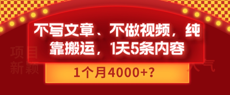 不写文章、不做视频，纯靠搬运，1天5条内容，1个月4000+？-蓝悦项目网