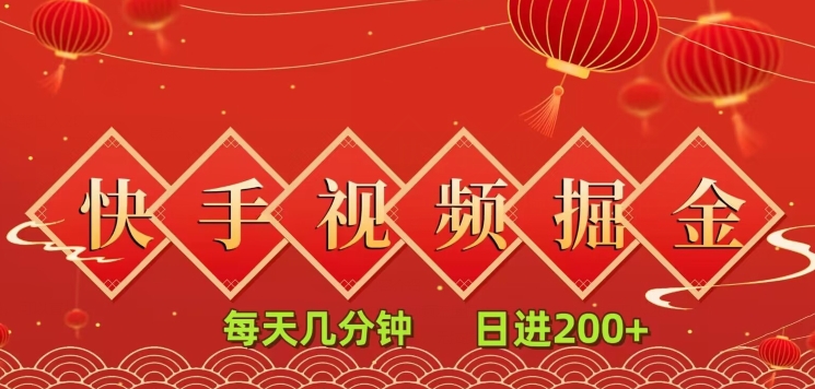 快手短视频流量掘金，每天几分钟，也能日入200+，一看就会，无脑操作-蓝悦项目网