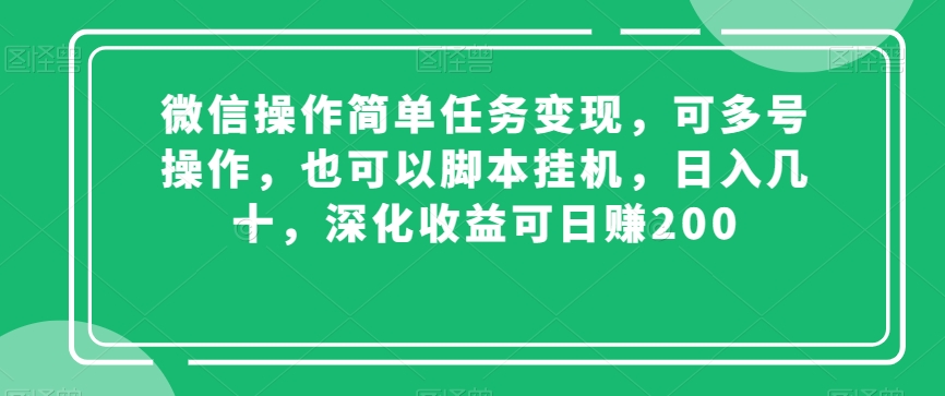 微信操作简单任务变现，可多号操作，也可以脚本挂机，日入几十，深化收益可日赚200【揭秘】-蓝悦项目网