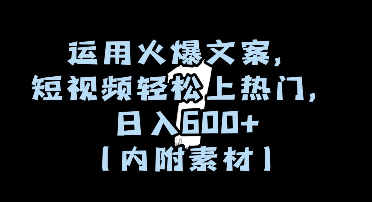 运用火爆文案，短视频轻松上热门，日入600+（内附素材）【揭秘】-蓝悦项目网