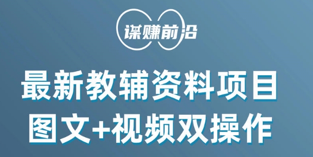 最新小学教辅资料项目，图文+视频双操作，单月稳定变现 1W+ 操作简单适合新手小白-蓝悦项目网