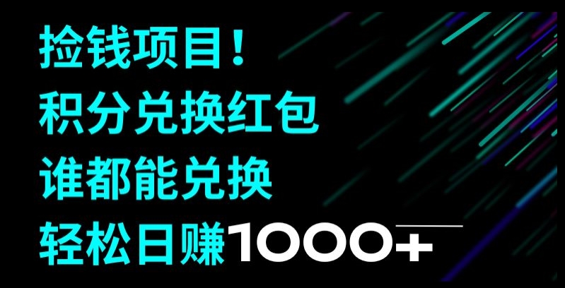 捡钱项目！移动积分兑换红包，有手就行，轻松日赚1000+-蓝悦项目网