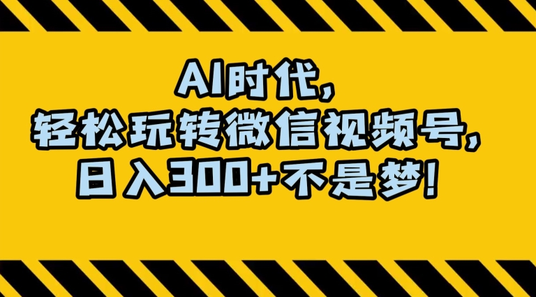 最新AI蓝海赛道，狂撸视频号创作分成，月入1万+，小白专属项目！【揭秘】-蓝悦项目网