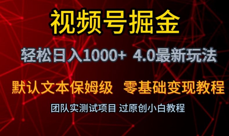 视频号掘金轻松日入1000+4.0最新保姆级玩法零基础变现教程【揭秘】-蓝悦项目网