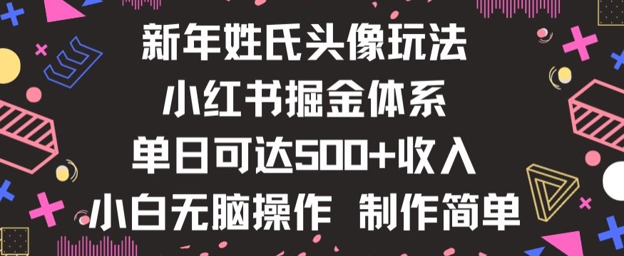 新年姓氏头像新玩法，小红书0-1搭建暴力掘金体系，小白日入500零花钱【揭秘】-蓝悦项目网