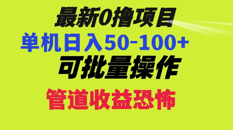 0撸项目，单机日入50-100+，批量操作，一天300轻松-蓝悦项目网