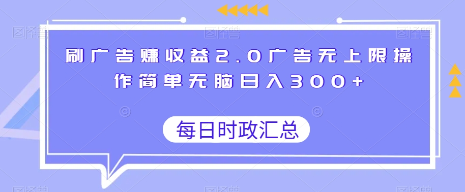 刷广告赚收益2.0广告无上限操作简单无脑日入300+-蓝悦项目网