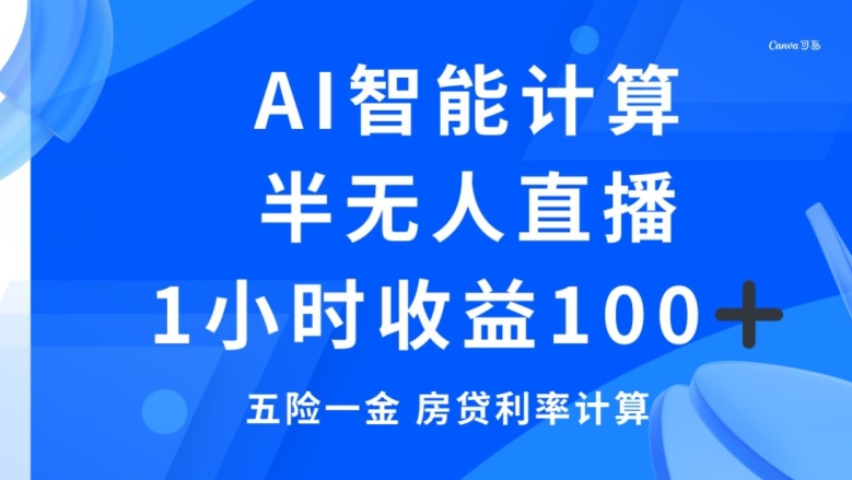 半无人直播，智能AI计算五险一金和房贷，1小时收益100+-蓝悦项目网