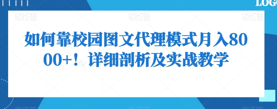 如何靠校园图文代理模式月入8000+！详细剖析及实战教学【揭秘】-蓝悦项目网