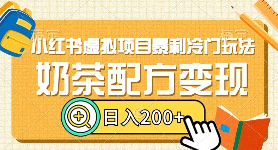 小红书虚拟项目暴利冷门玩法，奶茶配方变现，日入200+【揭秘】-蓝悦项目网