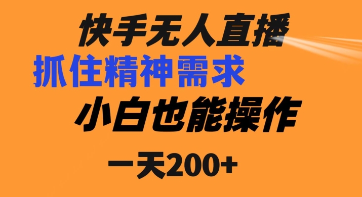 快手无人直播民间故事另类玩法，抓住了精神需求，轻松日入200+-蓝悦项目网