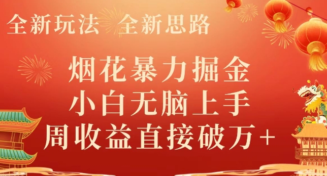 全新玩法，全新思路，烟花暴力掘金，小白无脑上手，周收益破w+-蓝悦项目网
