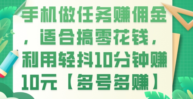 手机做任务赚佣金，适合搞零花钱，利用轻抖10分钟赚10元【多号多赚】-蓝悦项目网