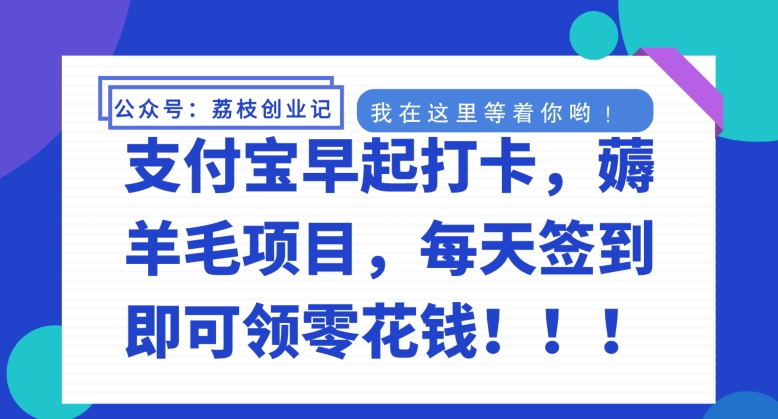 支付宝早起打卡，薅羊毛项目，每天签到即可领零花钱-蓝悦项目网