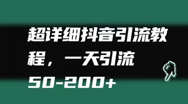 超详细抖音引流教程，一天引流50-200+-蓝悦项目网