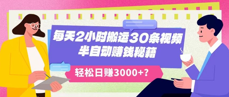 每天2小时搬运30条视频，半自动赚钱秘籍，轻松日赚3000+？-蓝悦项目网