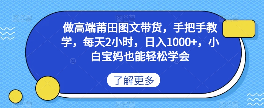 做高端莆田鞋图文带货，手把手教学，每天2小时，日入1000+，小白宝妈也能轻松学会-蓝悦项目网