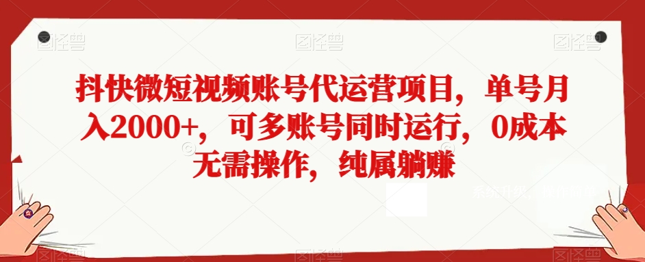 抖快微短视频账号代运营项目，单号月入2000+，可多账号同时运行，0成本无需操作，纯属躺赚【揭秘】-蓝悦项目网