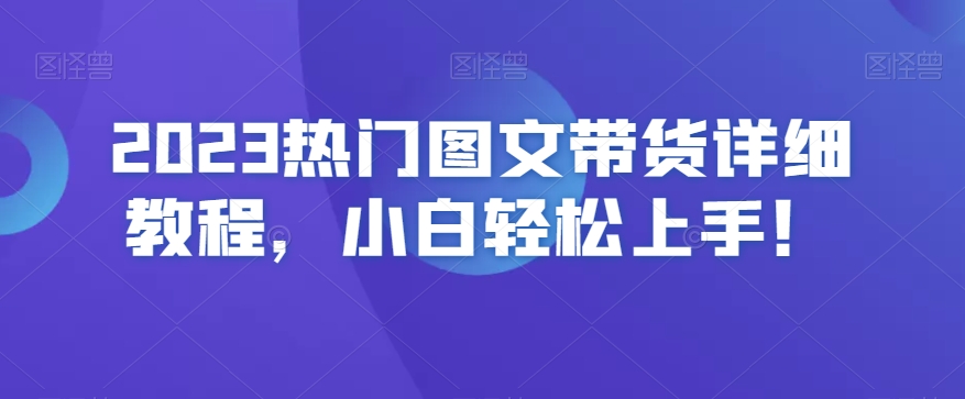 2023热门图文带货详细教程，小白轻松上手！-蓝悦项目网