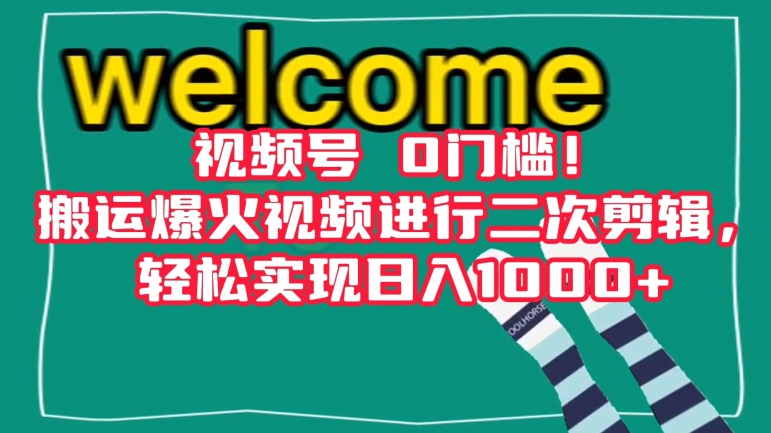 视频号0门槛！搬运爆火视频进行二次剪辑，轻松实现日入1000+【揭秘】-蓝悦项目网