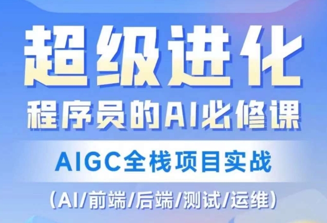 程序员的AI必修课，AIGC全栈项目实战（AI/前端/后端/测试/运维)-蓝悦项目网