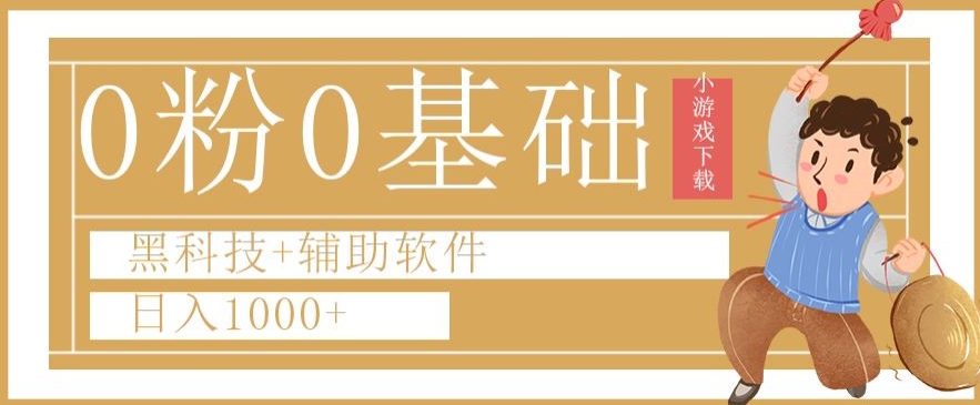 0粉0基础快手小游戏下载日入1000+黑科技+辅助软件【揭秘】-蓝悦项目网