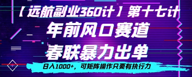 年前风口赛道，春联暴力出单，日入1000+，可矩阵操作只要有执行力-蓝悦项目网