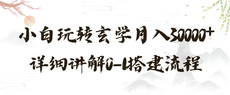 玄学玩法第三弹，暴力掘金，利用小红书精准引流，小白玩转玄学月入30000+详细讲解0-1搭建流程【揭秘】-蓝悦项目网