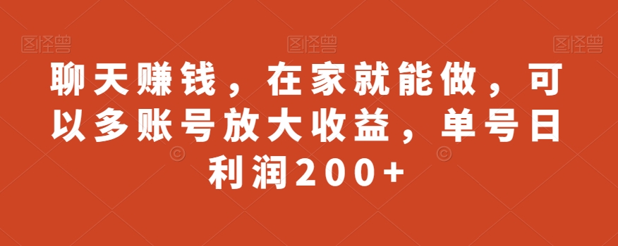 聊天赚钱，在家就能做，可以多账号放大收益，单号日利润200+-蓝悦项目网