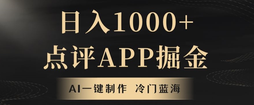 靠AI一键制作，无脑搬运，日入1000+的点评APP掘金，超冷门蓝海赛道-蓝悦项目网