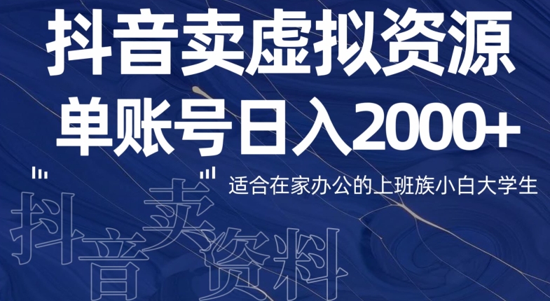 最新抖音卖虚拟资源部，单账户日入2000+适合在家办公-蓝悦项目网