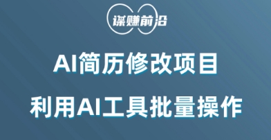 AI简历修改项目，利用AI工具批量化操作，小白轻松日200+-蓝悦项目网