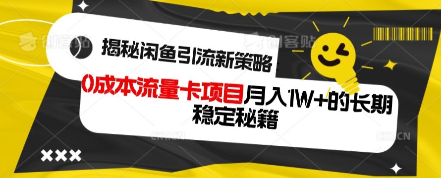 揭秘闲鱼引流新策略：0成本流量卡项目，月入1W+的长期稳定秘籍-蓝悦项目网