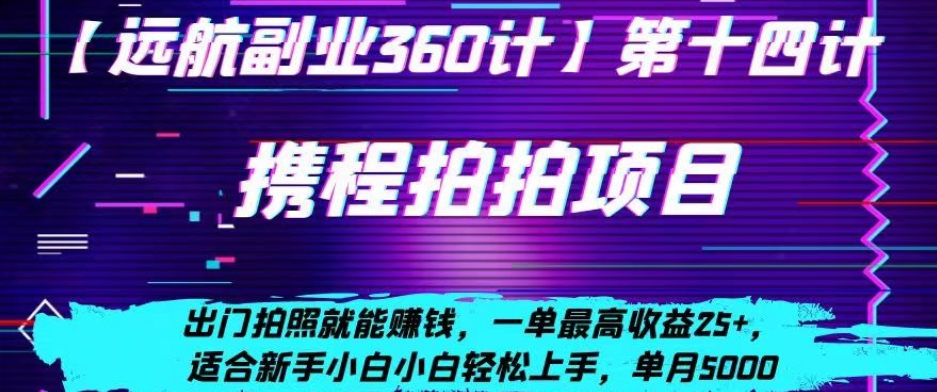 携程拍拍项目，出门拍照就能赚钱，一单最高收益25+，适合新手小白-蓝悦项目网