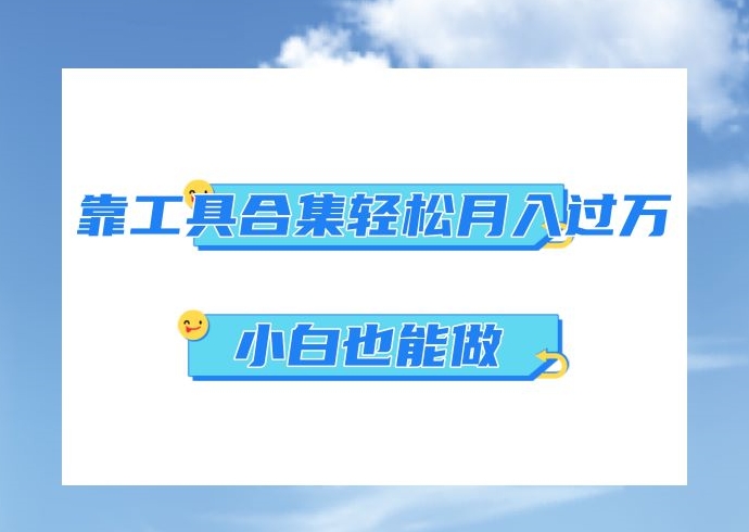 超级蓝海项目，反其道行之，靠工具合集也能月入过万，小白也能做，可放大矩阵操作-蓝悦项目网