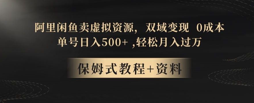 阿里闲鱼卖虚拟资源，双域变现，0成本，日入500+，轻松月入过万-蓝悦项目网