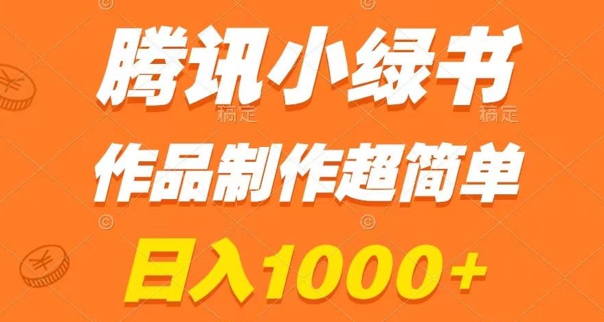 腾讯小绿书掘金，日入1000+，作品制作超简单，小白也能学会【揭秘】-蓝悦项目网