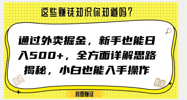 通过外卖掘金，新手也能日入500+，全方面详解思路揭秘，小白也能上手操作【揭秘】-蓝悦项目网