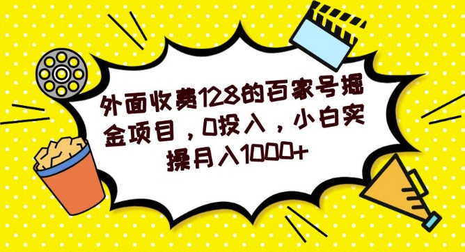 外面收费128的百家号掘金项目，0投入，小白实操月入1000+-蓝悦项目网