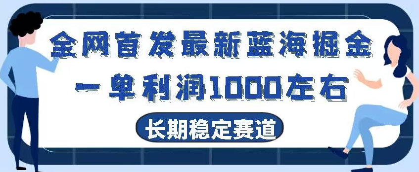 全网首发最新蓝海掘金，一单利润1000左右，稳定落地长久赛道-蓝悦项目网