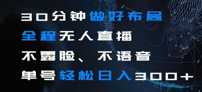 30分钟做好布局全程无人直播，不露脸不语音单号轻松日入300+-蓝悦项目网