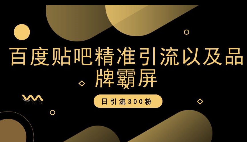 贴吧精准引流方法和品牌刷屏，日引流方法300粉【揭密】-蓝悦项目网