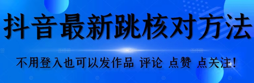 抖音视频跳核查方式，不用登陆抖音帐号，就能更新视频【测试】-蓝悦项目网