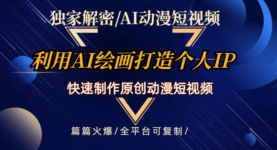 独家代理破译AI动漫短视频全新游戏玩法，迅速打造个人日本动漫IP，制做原创设计动漫短视频，每篇受欢迎【揭密】-蓝悦项目网