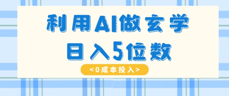 运用AI做风水玄学，易操作，暴力行为掘金队，新手月入5万 【揭密】-蓝悦项目网